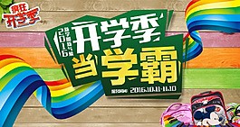 瘋狂開學季PSD廣告海報