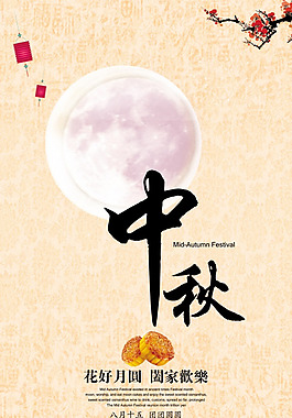 中秋節(jié)廣告海報設(shè)計PSD
