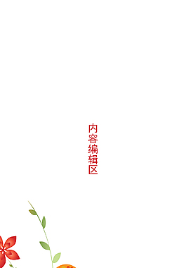 精美簡(jiǎn)約花兒展架設(shè)計(jì)模板素材