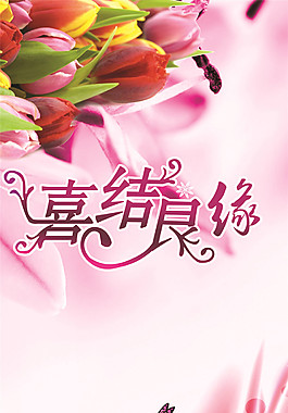 唯美粉色婚慶X展架