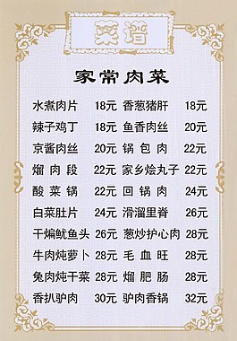 家常肉菜