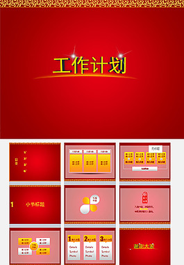 紅色喜慶中國(guó)風(fēng)背景工作計(jì)劃PPT模板