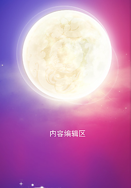 精美中秋海報背景展架設計模板素材