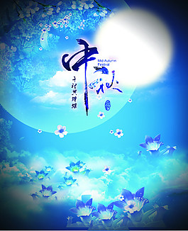 中秋佳節(jié)