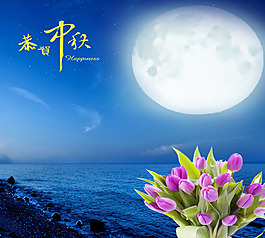 中秋節(jié)