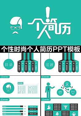 動態商務簡約大氣個人簡歷PPT模板