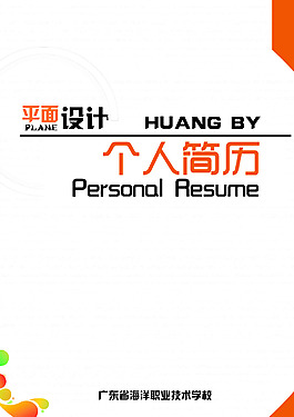 個人簡歷封面