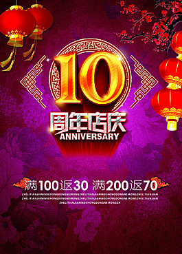 10周年店慶海報(bào)