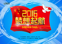 夢(mèng)想起航宣傳海報(bào)