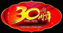 30周年慶吊牌