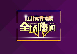 國(guó)慶鉅惠全場(chǎng)嗨購