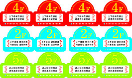 學校樓層號標志