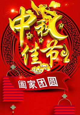 精美中秋海報背景展架設計模板素材