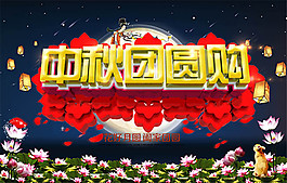 中秋節(jié)活動海報(bào)psd素材