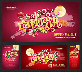 中秋月餅促銷海報設計psd素材