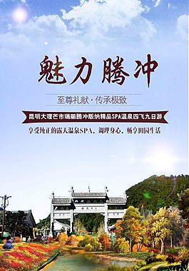 魅力騰沖