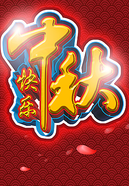 精美中秋海報(bào)背景展架設(shè)計(jì)模板素材