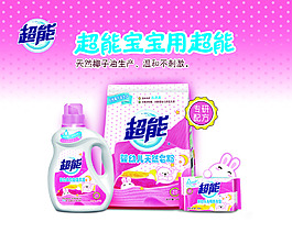 超能洗衣液