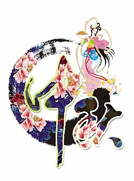 中秋藝術(shù)字