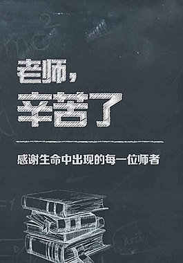 教师辛苦了