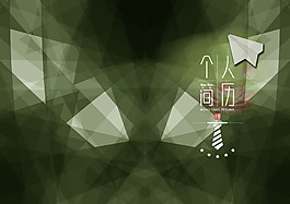 個人簡歷