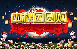 中秋團圓購