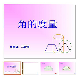 第2單元 《角的度量》
