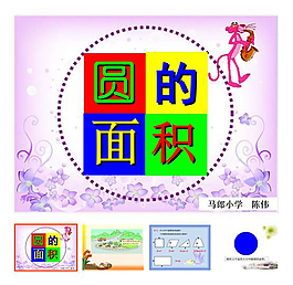 第4單元 《圓的面積》