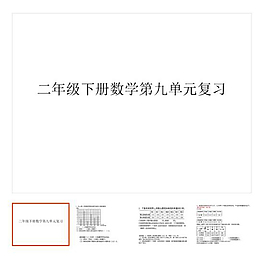 第9單元 《總復習》