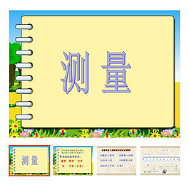 第1單元 《測量》
