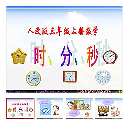 第5单元 《时、分、秒》
