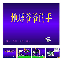 下冊(cè) 《地球爺爺?shù)氖帧?/>
                            </a>
                            <div   id=