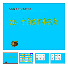 第26課 下冊 《小白兔和小灰兔》