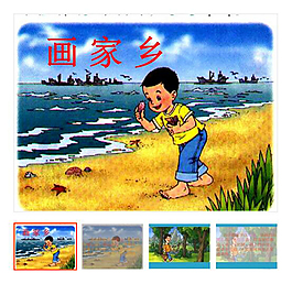 第24课 下册 《画家乡》