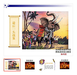第23課 《最后一頭戰象》