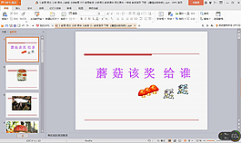下冊(cè) 《蘑菇該獎(jiǎng)給誰(shuí)》
