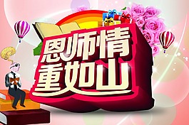 恩師情重如山