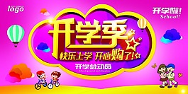 開學(xué)季
