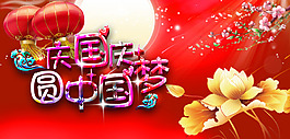 中國夢國慶節(jié)海報