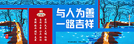 與人為善
