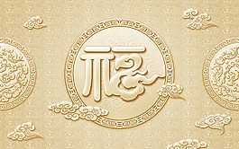 福字