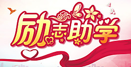 勵志助學