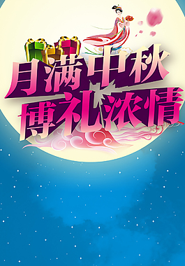 精美中秋海報背景展架設計模板素材