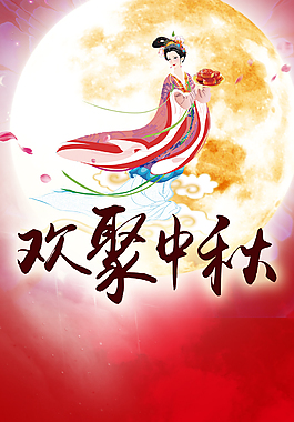 精美中秋海報背景展架設計模板素材