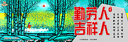 勤勞人 吉祥人