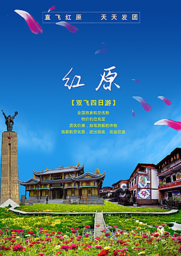 紅原景點旅游設計海報
