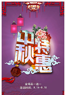 中秋節(jié)促銷圖片psd素材