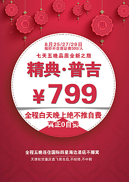 精典普吉特价设计海报