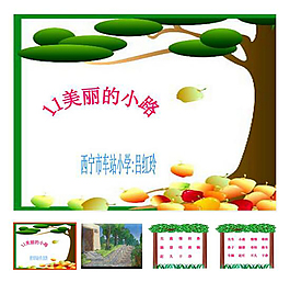 第11課 下冊(cè) 《美麗的小路》