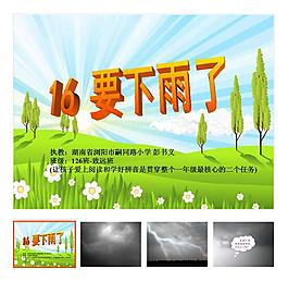 第16課 下冊 《要下雨了》